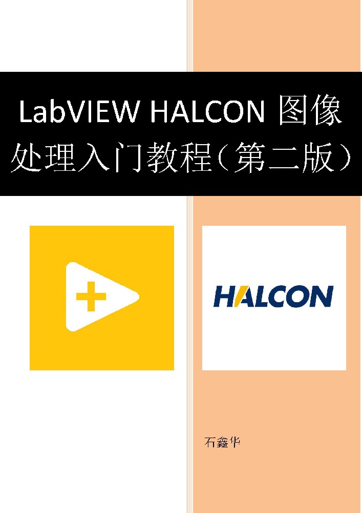 LabVIEW HALCON图像处理入门教程 - 第二版 - 试读版_页面_01.jpg